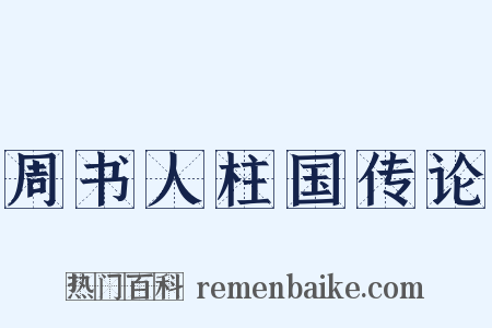 周书人柱国传论是什么意思的图片